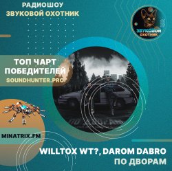 Cover WILLTOX WT?, Darom Dabro - По дворам