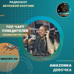 Cover AMAZONKA - Девочка