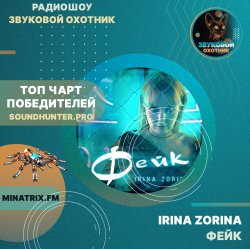 Cover IRINA ZORINA - Фейк