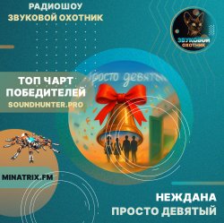 Cover Неждана - Просто девятый
