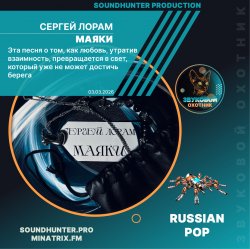 Cover Сергей Лорам - Маяки
