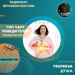 Cover TROFEEVA - Душа