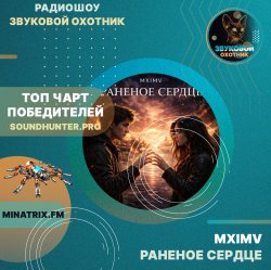 Cover MXIMV - Раненое сердце