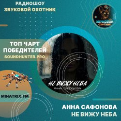 Cover Анна Сафонова - Не вижу неба