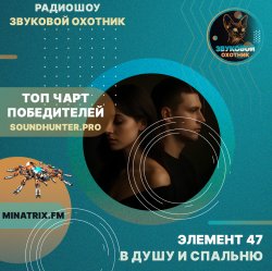 Cover Элемент 47 - В душу и спальню