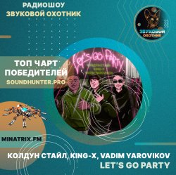 Cover Колдун Стайл, King-X, Vadim Yarovikov - Let's Go Party