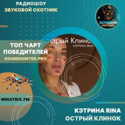 Cover КЭТРИНА RINA - Острый Клинок