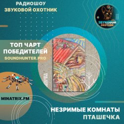 Cover Незримые Комнаты - Пташечка