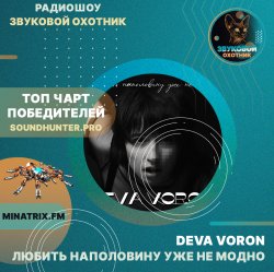 Cover Deva Voron - Любить наполовину уже не модно