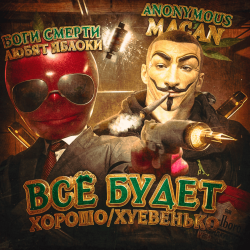 Cover MACAN - Всё будет хорошо