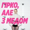 Cover Маша Кондратенко - гірко, але з медом Маша Кондратенко - гірко, але з медом