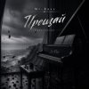 Cover Mi-Rass - Прощай (Piano version) Mi-Rass - Прощай (Piano version)