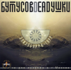 Бутусов & Deadушки - Эпизобарра-торр