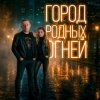 Cover J.S.T. - Город родных огней J.S.T. - Город родных огней