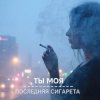 Cover Morozov Ai - Ты моя последняя сигарета Morozov Ai - Ты моя последняя сигарета