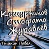 Cover Тишкин Павел - Кошурников Стофато Журавлёв Тишкин Павел - Кошурников Стофато Журавлёв