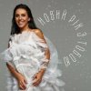 Jamala - Новий рік з тобою