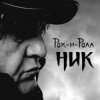 Cover Ник Рок-н-Ролл - Легко терять Ник Рок-н-Ролл - Легко терять