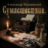 Cover Александр - Сумасшествие Александр - Сумасшествие