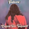 Cover Пасека - Такие Дела Пасека - Такие Дела