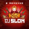 DJ Slon - Яблочко (Silver Ace Radio Edit)