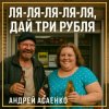 Cover Андрей Асаенко - "Дай три рубля". Андрей Асаенко - "Дай три рубля".