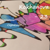 Cover Kokhanova - 23 (серьёзно?) Kokhanova - 23 (серьёзно?)