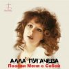 Cover Алла Пугачёва - Позови меня с собой (New Remix) Алла Пугачёва - Позови меня с собой (New Remix)