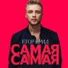 Егор Крид - Самая Самая (Alex's CatRus Radio Remix)