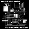 Cover Электропартизаны - Чёрный мотылёк Электропартизаны - Чёрный мотылёк