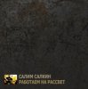 Cover Салим Салкин - Новый мировой порядок Салим Салкин - Новый мировой порядок