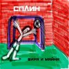 Cover Сплин - Беги, моя жизнь Сплин - Беги, моя жизнь