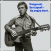 Cover Владимир Высоцкий - На судне бунт. Владимир Высоцкий - На судне бунт.