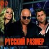 Cover Русский Размер - Ничья Русский Размер - Ничья