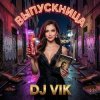 Cover DJ Vik - Выпускница DJ Vik - Выпускница
