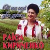 Cover Раиса Кириченко - Ой, на горі два дубки Раиса Кириченко - Ой, на горі два дубки