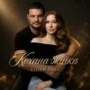 Cover Storm Voic - Кохана Жінка Storm Voic - Кохана Жінка