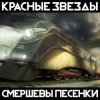 Красные Звёзды - Октябрь