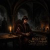 Cover ViTaLiKuS - Восторг счастливый (Vostorg Schastlivy) ViTaLiKuS - Восторг счастливый (Vostorg Schastlivy)