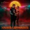 Cover DJ Karpaty - Манить і дурманить DJ Karpaty - Манить і дурманить