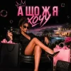 Cover PomizhNas - А що ж я хочу PomizhNas - А що ж я хочу