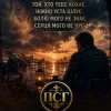 ПСГ - Той хто її кохає