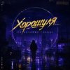 Cover Хорошуля - По ночному городу Хорошуля - По ночному городу
