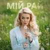 Cover GROSU - Мій рай (KARMV REMIX) GROSU - Мій рай (KARMV REMIX)