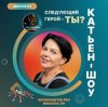 Катьен-Шоу - Радиошоу Выпуск #2