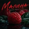 Ніколас Карма - Малина