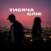 Ssseruy & afonichka - Тисяча слів