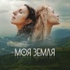 Cover TAYANNA, Jamala - Моя Земля TAYANNA, Jamala - Моя Земля