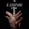 Cover ЕПОХА - Я Зламаю ЕПОХА - Я Зламаю