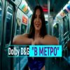 Cover Dolby D&G - В МЕТРО Dolby D&G - В МЕТРО